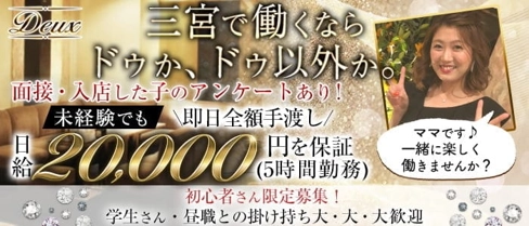 Deux(ドゥ)【公式求人・体入情報】(三宮ラウンジ)の求人・体験入店情報