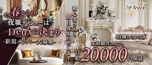 Deux(ドゥ)【公式求人・体入情報】(三宮ラウンジ)の求人・体験入店情報