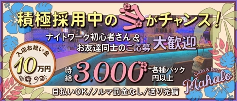 Cafe&bar Mahalo(マハロ)【公式求人・体入情報】(川越ガールズバー)の求人・体験入店情報