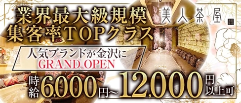 美人茶屋 金沢【公式求人・体入情報】(片町キャバクラ)の求人・体験入店情報