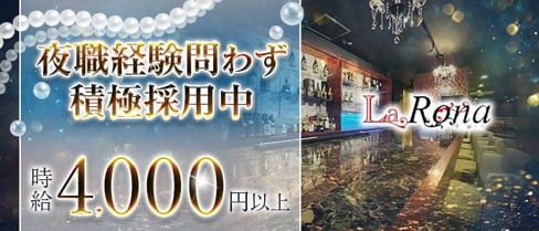 LaRona(ラローナ)【公式求人・体入情報】(佐世保クラブ)の求人・体験入店情報