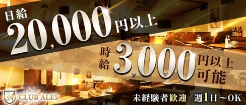 CLUB ALES(アレス)【公式求人・体入情報】(すすきのニュークラブ)の求人・体験入店情報
