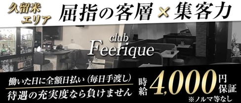 club Feerique(フェリーク)【公式求人・体入情報】(久留米クラブ)の求人・体験入店情報