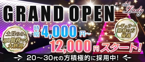 club Lady(レディ)【公式求人・体入情報】(梅田キャバクラ)の求人・体験入店情報