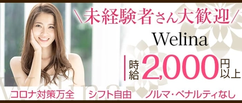 Welina(ウェリナ)【公式求人・体入情報】(佐世保ガールズバー)の求人・体験入店情報