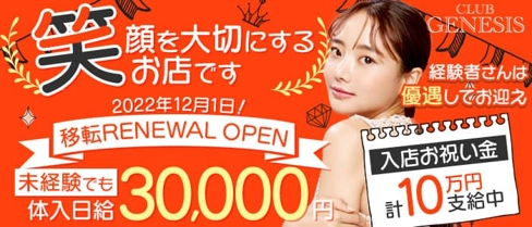 CLUB GENESIS(ジェネシス)【公式求人・体入情報】(中洲キャバクラ)の求人・体験入店情報