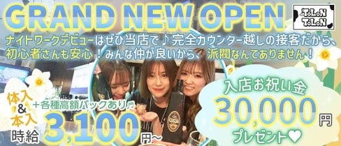 ToLoN ToLoN(トロントロン)【公式求人・体入情報】(上野ガールズバー)の求人・体験入店情報