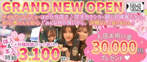 ToLoN ToLoN(トロントロン)【公式求人・体入情報】(上野ガールズバー)の求人・体験入店情報