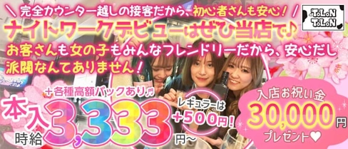 ToLoN ToLoN(トロントロン)【公式求人・体入情報】(上野ガールズバー)の求人・体験入店情報