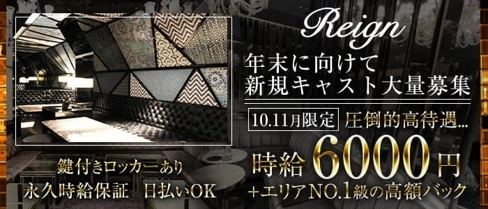 Club Reign(レイン)【公式求人・体入情報】(大宮キャバクラ)の求人・体験入店情報