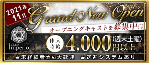 CLUB Imperio (インペリオ)【公式求人・体入情報】(豊橋キャバクラ)の求人・体験入店情報