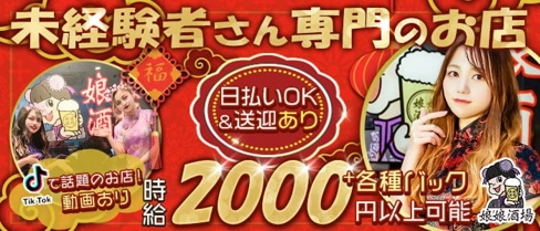 娘娘酒場(にゃんにゃんさかば)【公式求人・体入情報】(天神ガールズバー)の求人・体験入店情報