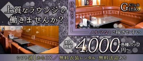 Club Ginko(クラブギンコ)【公式求人・体入情報】(錦ラウンジ)の求人・体験入店情報