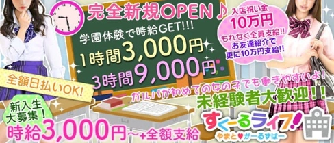 すくーるライフ【公式体入・求人情報】(大和ガールズバー)の求人・体験入店情報