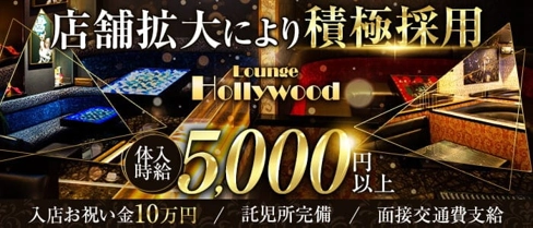 Lounge Hollywood(ハリウッド)【公式求人・体入情報】(佐賀キャバクラ)の求人・体験入店情報