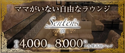 【錦】Senten's (センテンス)【公式求人・体入情報】(錦ラウンジ)の求人・体験入店情報