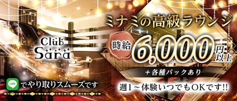 Club Sara(サラ)【公式求人・体入情報】(難波ラウンジ)の求人・体験入店情報