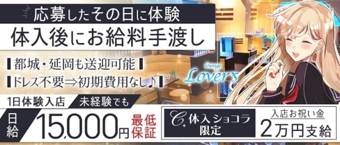 コンセプトラウンジ Lover's(ラバーズ)【公式求人・体入情報】(宮崎ラウンジ)の求人・体験入店情報