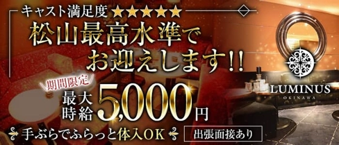 Club LUMINUS(ルミナス)【公式求人・体入情報】(松山(沖縄)キャバクラ)の求人・体験入店情報
