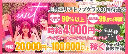 cafe&BAR WIT(ウィット)【公式求人・体入情報】(上野ガールズバー)の求人・体験入店情報