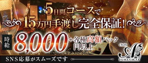 club A FUKUOKA -クラブ エース【公式求人・体入情報】(中洲キャバクラ)の求人・体験入店情報