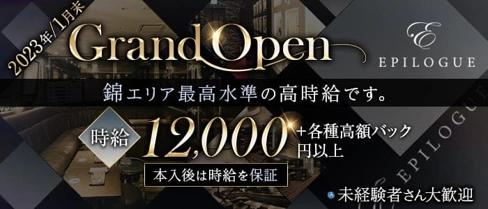 EPILOGUE (エピローグ)【公式求人・体入情報】(錦キャバクラ)の求人・体験入店情報