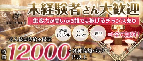 EPISODE (エピソード)【公式求人・体入情報】(錦キャバクラ)の求人・体験入店情報