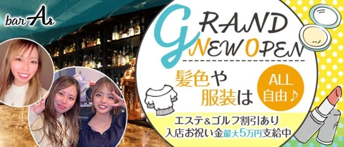 bar As(エース)【公式求人・体入情報】(久米ガールズバー)の求人・体験入店情報