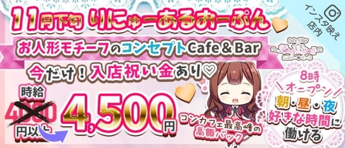 コンセプトCafe&Bar Lovely Doll(ラブリードール)【公式求人・体入情報】(池袋ガールズバー)の求人・体験入店情報