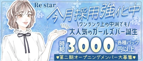 Re star(リスター)【公式求人・体入情報】(中洲ガールズバー)の求人・体験入店情報