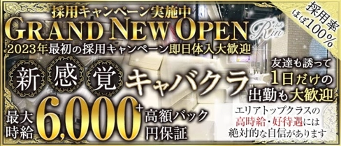 RIN(リン)【公式求人・体入情報】(吉祥寺キャバクラ)の求人・体験入店情報