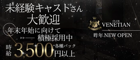 VENETIAN(ベネチアン)【公式求人・体入情報】(すすきのニュークラブ)の求人・体験入店情報