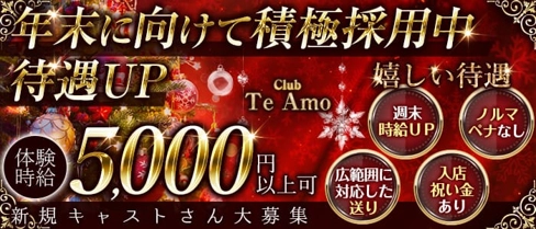 【小田原】Club Te Amo(クラブティアモ)【公式体入・求人情報】(平塚キャバクラ)の求人・体験入店情報