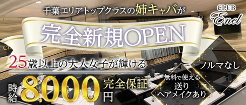CLUB ENEL(エネル)【公式求人・体入情報】(千葉キャバクラ)の求人・体験入店情報