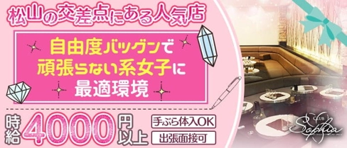 CLUB SOPHIA(ソフィア)【公式求人・体入情報】(松山(沖縄)キャバクラ)の求人・体験入店情報