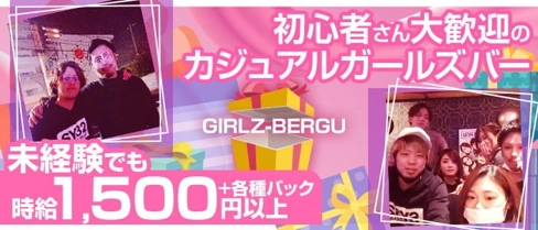 GIRLZ-BERGU (ガルズバーグ)【公式求人・体入情報】(雑餉隈ガールズバー)の求人・体験入店情報