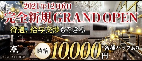 CLUB LIEBE(クラブリーベ)【公式求人・体入情報】(北新地キャバクラ)の求人・体験入店情報