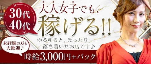 Clubアドミレイション【公式体入・求人情報】(横須賀姉キャバ・半熟キャバ)の求人・体験入店情報