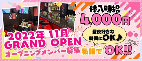 GirlsBarLive(ライブ)【公式求人・体入情報】(大宮ガールズバー)の求人・体験入店情報