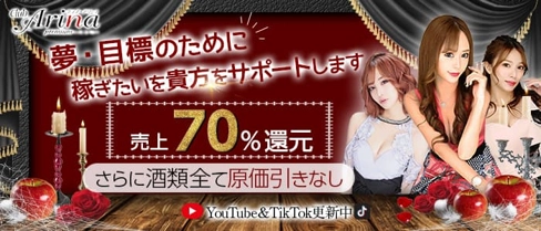 Club Arina Premium(アリーナ)【公式求人・体入情報】(中洲川端キャバクラ)の求人・体験入店情報