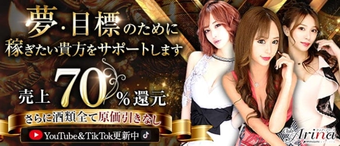 Club Arina Premium(アリーナ)【公式求人・体入情報】(中洲川端キャバクラ)の求人・体験入店情報