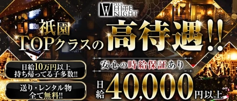 CLUB WHITE NIGHT (ホワイトナイト)【公式求人・体入情報】(祇園キャバクラ)の求人・体験入店情報