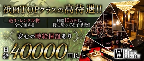 CLUB WHITE NIGHT (ホワイトナイト)【公式求人・体入情報】(祇園キャバクラ)の求人・体験入店情報