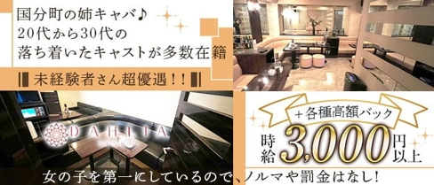DAHLIA (ダリア)【公式求人・体入情報】(国分町キャバクラ)の求人・体験入店情報