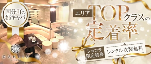 DAHLIA (ダリア)【公式求人・体入情報】(国分町キャバクラ)の求人・体験入店情報