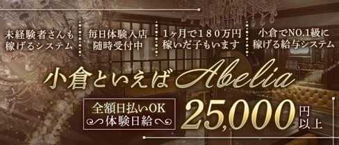 Abelia(アベリア)【公式求人・体入情報】(小倉キャバクラ)の求人・体験入店情報