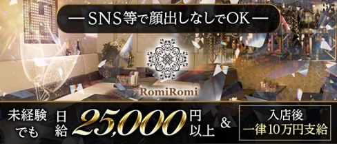 Romi Romi(ロミロミ)【公式求人・体入情報】(三宮会員制ラウンジ)の求人・体験入店情報