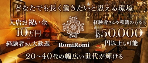 【会員制】Romi Romi（ロミロミ）【公式求人・体入情報】(三宮ラウンジ)の求人・体験入店情報