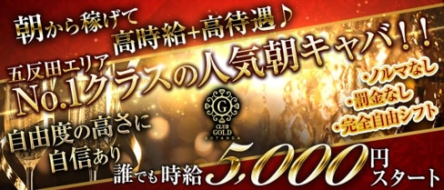 【五反田】朝クラブゴールド【公式求人・体入情報】(五反田昼キャバ・朝キャバ)の求人・体験入店情報