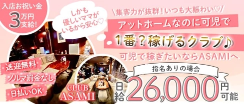 CLUB ASAMI(アサミ)【公式求人・体入情報】(可児クラブ)の求人・体験入店情報